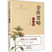 [M]金匮要略白话解-9787572504235