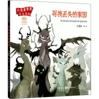 [M]寻找丢失的家园-9787518090587