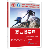 [M]职业指导师(四级 职业咨询协理)-9787516756775