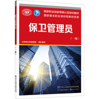 [M]保卫管理员(一级)-9787516756904