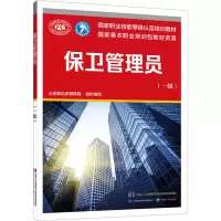 [M]保卫管理员(一级)-9787516756904