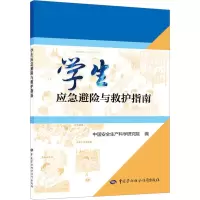 [M]学生应急避险与救护指南-9787516757192