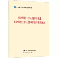 [M]事业单位工作人员申诉规定 事业单位工作人员申诉案件办理规则-9787516756201