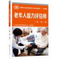 [M]老年人能力评估师(三级 二级 一级)-9787516754825