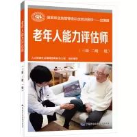 [M]老年人能力评估师(三级 二级 一级)-9787516754825