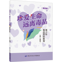 [M]珍爱生命 远离毒品 青少年毒品预防教育(第4版)-9787516756232