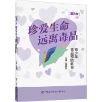 [M]珍爱生命 远离毒品 青少年毒品预防教育(第4版)-9787516756232