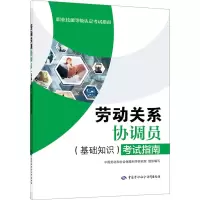 [M]劳动关系协调员(基础知识)考试指南-9787516754740