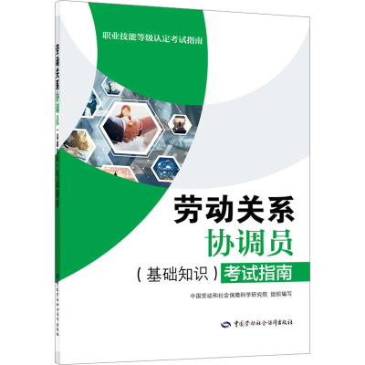 [M]劳动关系协调员(基础知识)考试指南-9787516754740
