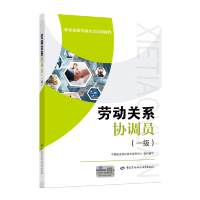 [M]劳动关系协调员(一级)考试指南-9787516755303