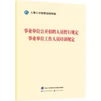 [M]事业单位公开招聘人员暂行规定 事业单位工作人员培训规定-9787516755679