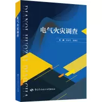 [M]电气火灾调查-9787516756171