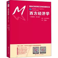 [M]西方经济学(宏观部分·第7版)-9787300248776