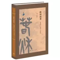 [M]推何演董 董仲舒《春秋》学研究 黄铭 著 -9787108074652