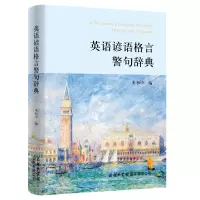 [M]英语谚语格言警句辞典-9787517609858