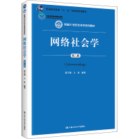 [M]网络社会学 第3版-9787300245973