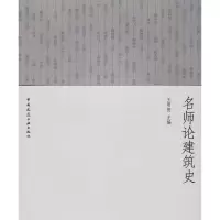 [M]名师论建筑史-9787112108398