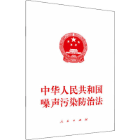 [M]中华人民共和国噪声污染防治法 人民出版社 编 -9787010244228