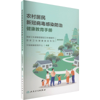 [M]农村居民新冠病毒感染防治健康教育手册-9787117344548