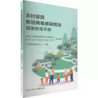 [M]农村居民新冠病毒感染防治健康教育手册-9787117344548