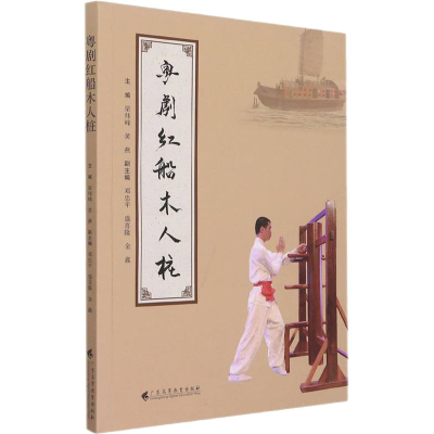 [M]粤剧红船木人桩-9787536170643