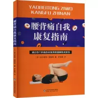 [M]腰背痛自我康复指南-9787572309274