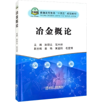 [M]冶金概论-9787502491871