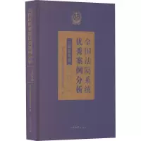 [M]全国法院系统优秀案例分析一等奖专辑(2021)-9787510928536