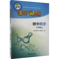 [M]新版课时精练 初中科学 8年级上-9787308185431