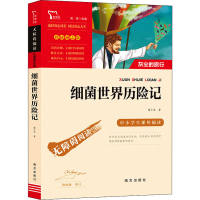 [M]细菌世界历险记-9787550168039