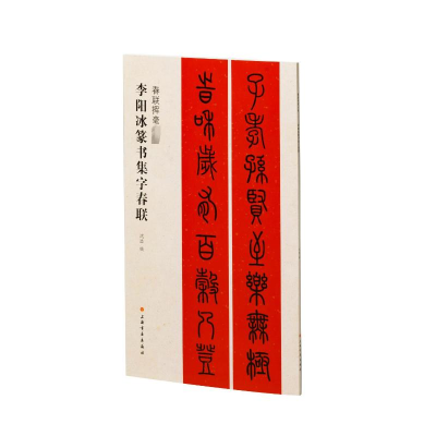 [M]李阳冰篆书集字对联-9787547929056
