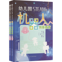 [M]幼儿园STEAM+机器人创新教育 大班(全2册)-9787570104451