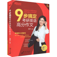 [M]9步搞定考研英语高分作文 2024新版(全2册)-9787519308001