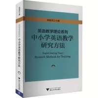 [M]英语教学理论系列 中小学英语教学研究方法-9787308154253