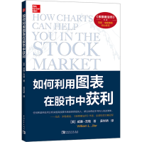 [M]如何利用图表在股市中获利-9787500668572