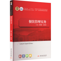 [M]餐饮管理实务-9787568088107