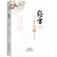 [M]经方三十六讲-9787572508332