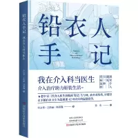 [M]铅衣人手记 我在介入科当医生 毕永华,王艳丽,韩新巍 著 -9787572509698