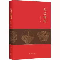 [M]勾吴印记 吴眉眉 著 -9787554618929