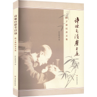 [M]诗味自清尘自远 陈子彝纪念文集-9787554619964