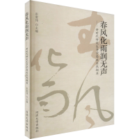[M]春风化雨润无声——新时代研究生导学思政实践撷英-9787576504781