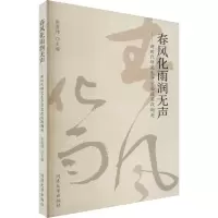 [M]春风化雨润无声——新时代研究生导学思政实践撷英-9787576504781