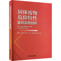 [M]固体废物危险特性鉴别实例剖析-9787511153425