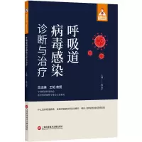 [M]呼吸道病毒感染诊断与治疗-9787543986022