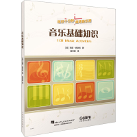 [M]音乐基础知识-9787552325027