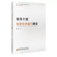 [M]领导干部应急处突能力建设-9787515027296