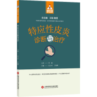 [M]特应性皮炎诊断与治疗-9787543985377