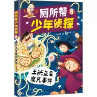 [M]厕所帮少年侦探 8 土魠鱼羹魔咒事件 林佑儒 著 姬淑贤 绘 -9787570224104