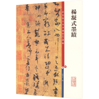 [M]杨凝式墨迹-9787532635733