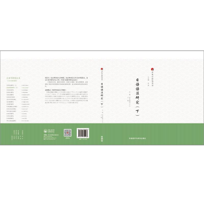 [M]日语语法研究(下)-9787521340266